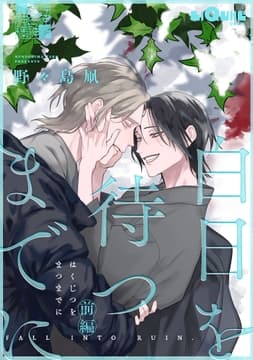 白日を待つまでに_thumbnail