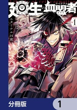 廻生の血盟者【分冊版】_thumbnail