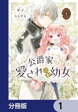 公爵家の愛されニセ幼女【分冊版】_thumbnail