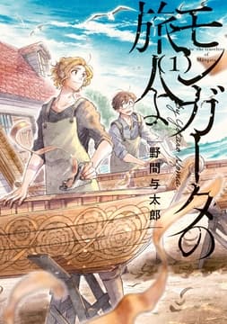 モンガータの旅人よ_thumbnail