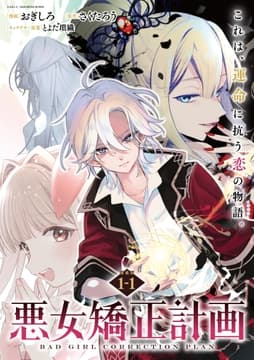 悪女矯正計画 連載版