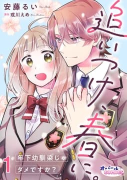 追いつけ､春に｡年下幼馴染じゃダメですか?_thumbnail