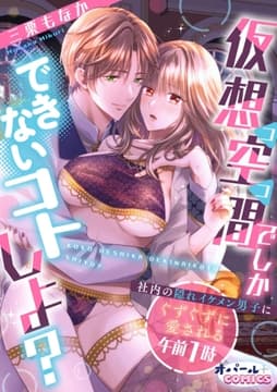 仮想空間(ココ)でしかできないコトしよ? 社内の隠れイケメン男子にぐずぐずに愛される午前1時【電子単行本】