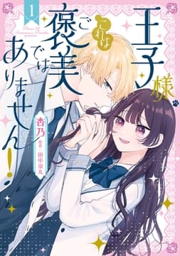 王子様､これはご褒美ではありません!_thumbnail