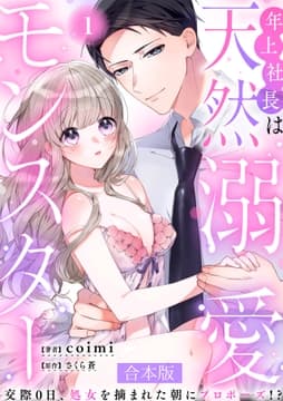 年上社長は天然溺愛モンスター～交際0日､処女を摘まれた朝にプロポーズ!?～ 【合本版】