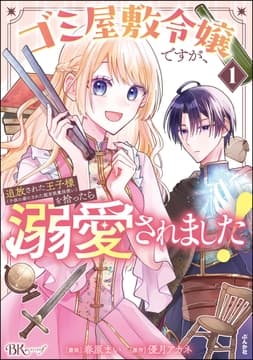 ゴミ屋敷令嬢ですが､追放された王子様(子供の姿にされた超有能魔法使い)を拾ったら溺愛されました! コミック版_thumbnail