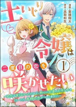 土いじり令嬢は二度目の恋を咲かせたい ～初恋は実らなかったけれど､熱心に花壇のお手入れをしていたら､本物の恋がやって来ました～ コミック版(分冊版)