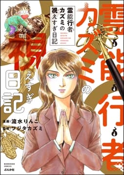 霊能行者カズミの視えすぎ日記_thumbnail