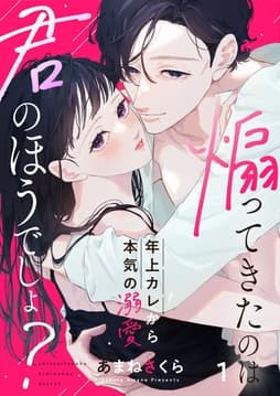 煽ってきたのは君のほうでしょ?～年上カレから本気の溺愛～_thumbnail