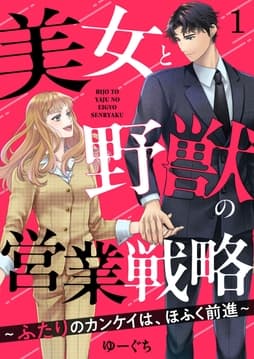 美女と野獣の営業戦略～ふたりのカンケイは､ほふく前進～