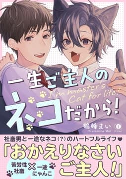 一生ご主人のネコだから!(合本版)