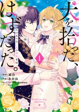 犬を拾った､はずだった｡ わけありな二人の初恋事情_thumbnail