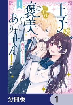 王子様､これはご褒美ではありません!【分冊版】_thumbnail