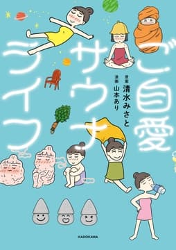 ご自愛サウナライフ_thumbnail