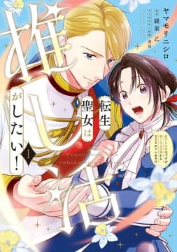 転生聖女は推し活がしたい!_thumbnail