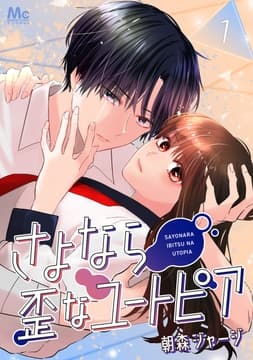 さよなら歪なユートピア