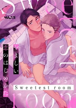 やましい恋のはじめかた Sweetest room【デジタル特別版】