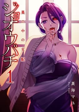 ジョオウバチ～巣の中の支配_thumbnail