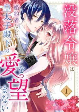 没落令嬢は､婚約者だった皇太子殿下の愛を望まない