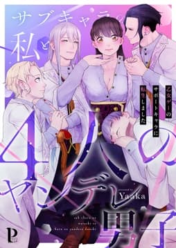 サブキャラの私と4人のヤンデレ男子～乙女ゲーのサポートキャラに転生しました～シリーズ【合冊版】