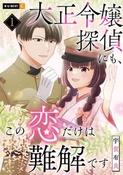 大正令嬢探偵にも､この恋だけは難解です_thumbnail
