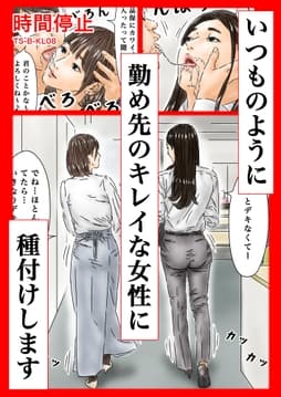 時間停止 いつものように勤め先のキレイな女性に種付けします