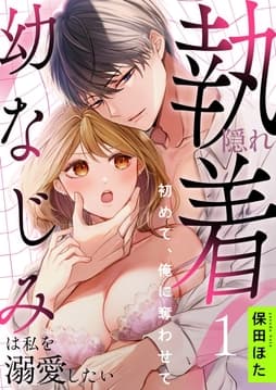 隠れ執着幼なじみは私を溺愛したい ～初めて､俺に奪わせて