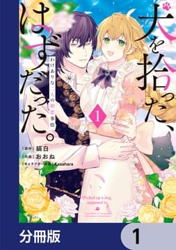 犬を拾った､はずだった｡ わけありな二人の初恋事情【分冊版】_thumbnail