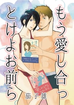 もう愛し合っとけよお前ら_thumbnail