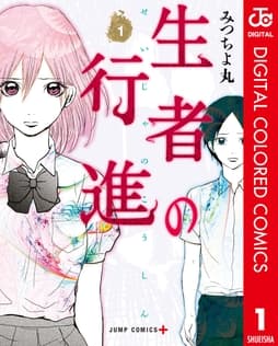 生者の行進 カラー版_thumbnail