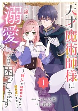 天才魔術師様に一途に溺愛されて困ってます～｢推し｣が結婚相手なんて､解釈違いです!～【電子単行本版/特典おまけ付き】_thumbnail