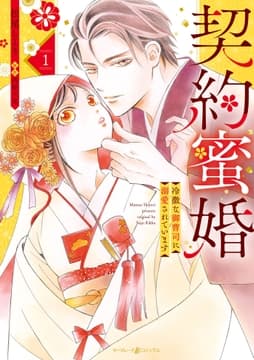 契約蜜婚～冷徹な御曹司に溺愛されています～_thumbnail