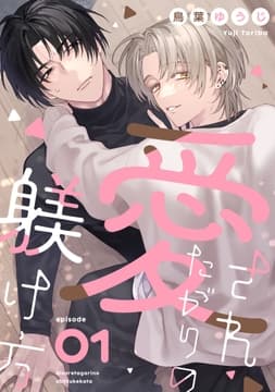 愛されたがりの躾け方_thumbnail
