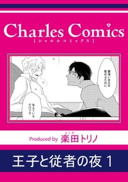 王子と従者の夜_thumbnail