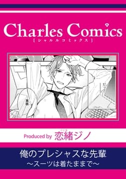俺のプレシャスな先輩～スーツは着たままで～