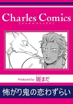 怖がり鬼の恋わずらい