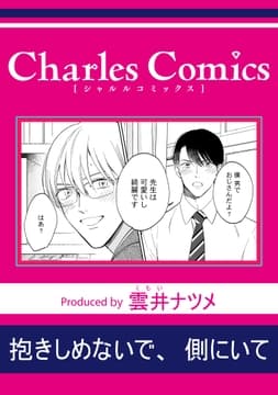 抱きしめないで､側にいて_thumbnail