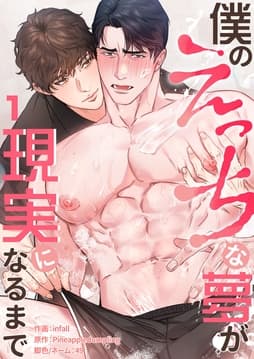 僕のえっちな夢が現実になるまで_thumbnail