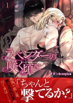 ラベンダーの咲く頃に【電子単行本版】_thumbnail