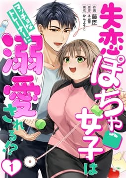 [話売]失恋ぽちゃ女子はマッチョなトレーナーに溺愛される!?