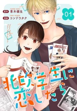 [話売]北欧学生に恋したら
