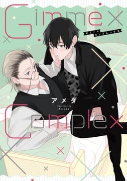 Gimme×Complex【単行本版】