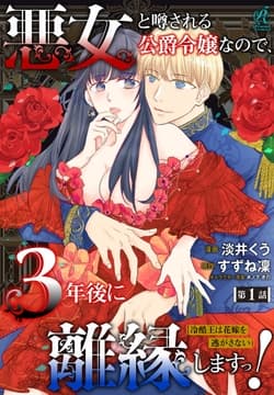 【単話】悪女と噂される公爵令嬢なので､3年後に離縁しますっ! 冷酷王は花嫁を逃がさない_thumbnail