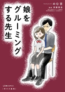 娘をグルーミングする先生_thumbnail