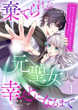 棄てられた元聖女が幸せになるまで～呪われた元天才魔術師様との同居生活は甘甘すぎて身が持ちません!!～【分冊版】_thumbnail