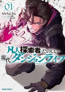 凡人探索者のたのしい現代ダンジョンライフ_thumbnail