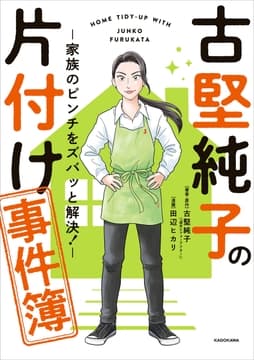 古堅純子の片付け事件簿_thumbnail