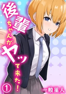 後輩ちゃんがヤッて来た!