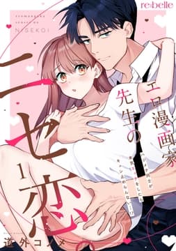 エロ漫画家先生のニセ恋｡～ハジメテ同士が本気エッチをしたらキュン止めらんない…!?～_thumbnail
