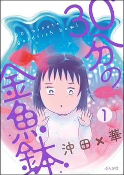 30分の金魚鉢(分冊版)